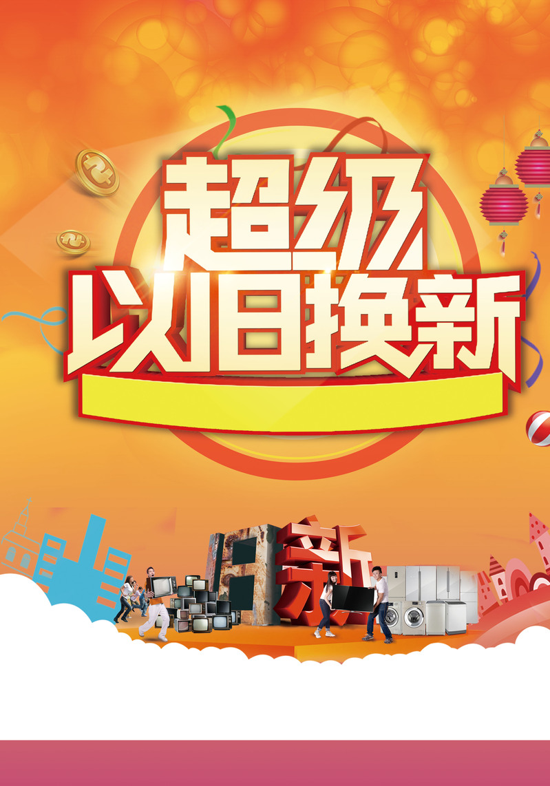 超清以旧换新背景JPG图片素材，电商狂欢设计下载