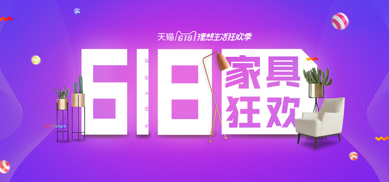 618家具狂欢节紫色电商Banner高清JPG及PSD设计素材下载