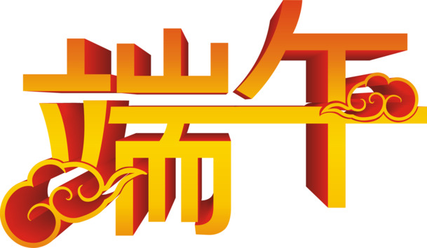端午佳节黄色卡通祥云字体高清PNG透明图，节日元素设计素材下载