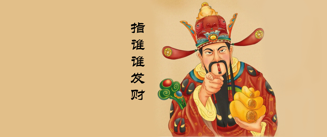 4K新年高清壁纸，财神爷赐福3440x1440带鱼屏下载