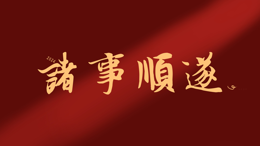 2024新年4K高清壁纸下载，3840x2160诸事顺遂美图