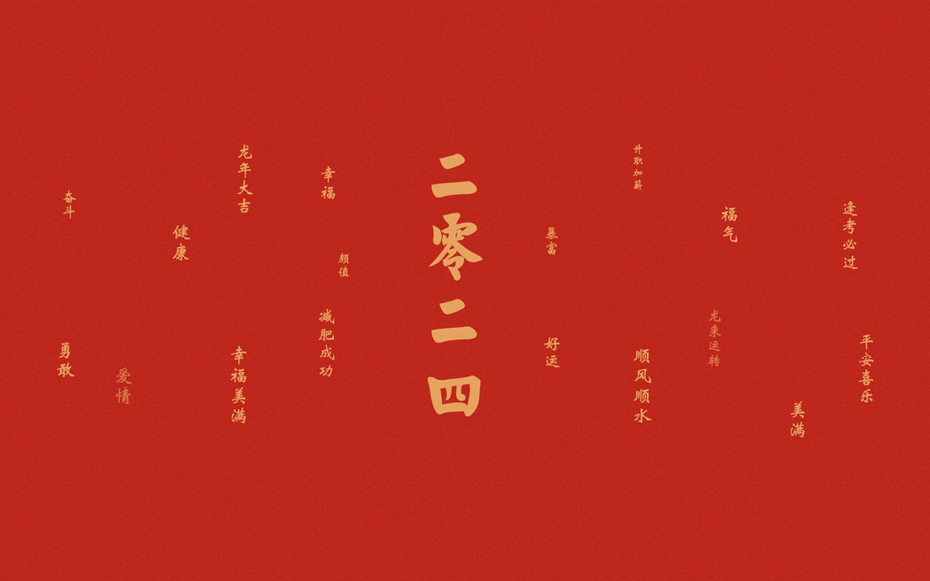 2024龙年大吉高清壁纸，龙运亨通，升职加薪，幸福美满，4K超清3840x2400