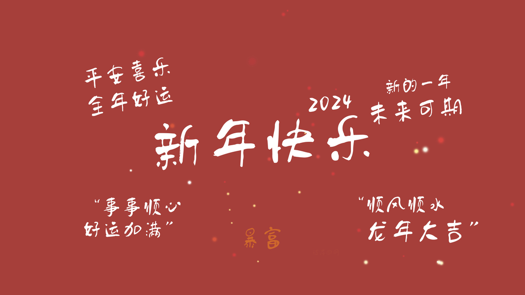 2024新年祝福高清4K壁纸，龙年大吉，好运暴富，事事顺心，顺风顺水