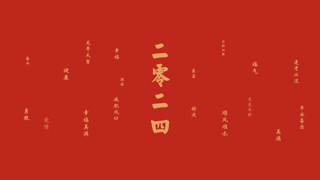 2024龙年大吉4K高清壁纸，升职加薪幸福美满，龙来运转顺风顺水，3840x2160分辨率下载