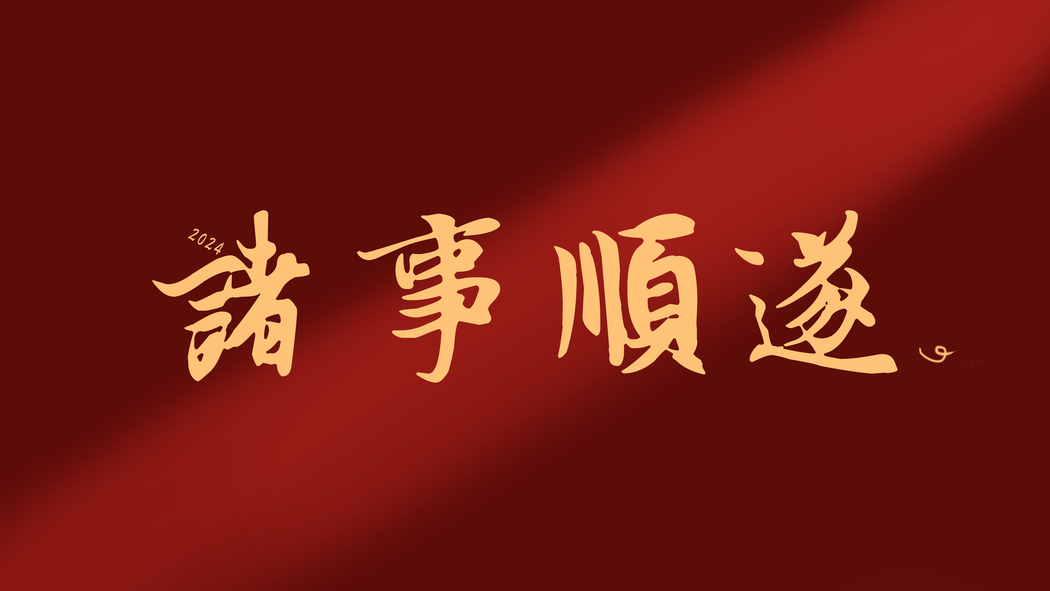 2024新年诸事顺遂 8K/4K超清壁纸 8000x4500分辨率 下载