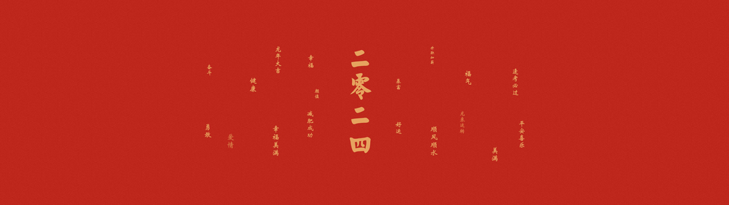 2024龙年高清壁纸，5120x1440 4K美图，大吉龙运，幸福美满顺风顺水