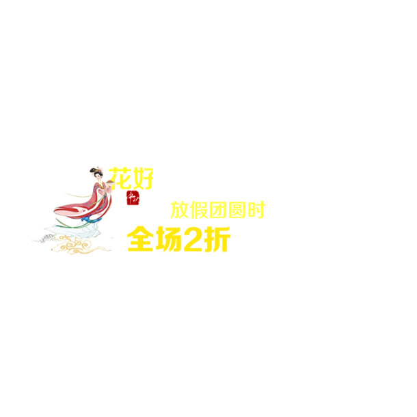 中秋佳节高清PNG透明礼品图，节日元素设计素材下载