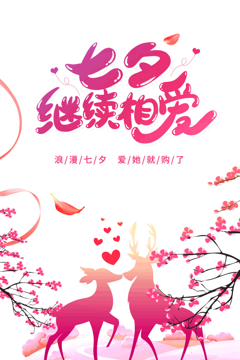 七夕浪漫续爱，高清PNG透明图片素材下载，节日元素&情人节设计图