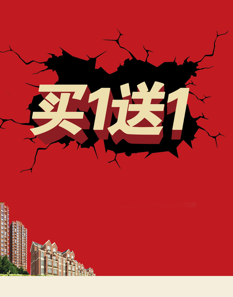 红色爆炸裂纹风格房产买一送一海报高清JPG，电商狂欢设计素材下载