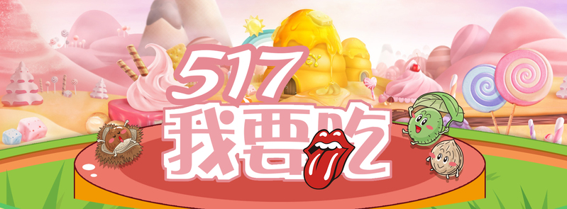 517吃货节大促高清JPG海报及狂欢设计素材下载