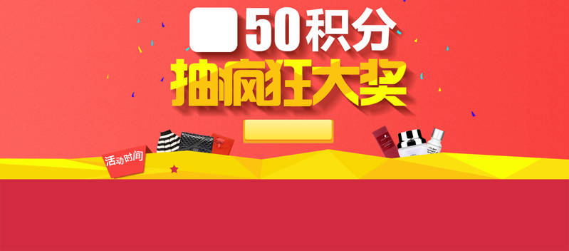 积分抽奖红色背景高清JPG及PSD设计素材，电商狂欢素材下载
