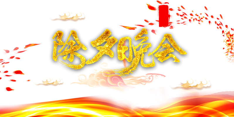 春节节日元素高清PNG及PSD设计素材下载，除夕晚会祥云花瓣等