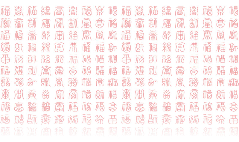 百福图福字高清PNG免抠透明字体设计素材下载
