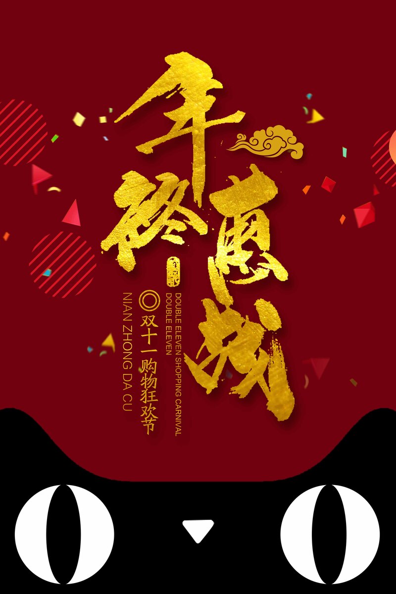 双11年终大促高清海报及PSD设计素材，JPG格式电商狂欢图下载