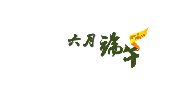 端午节PNG透明图片素材，高清节日元素与设计下载