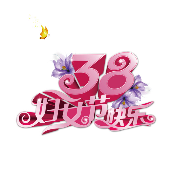 妇女节38节高清PNG透明海报图片素材下载