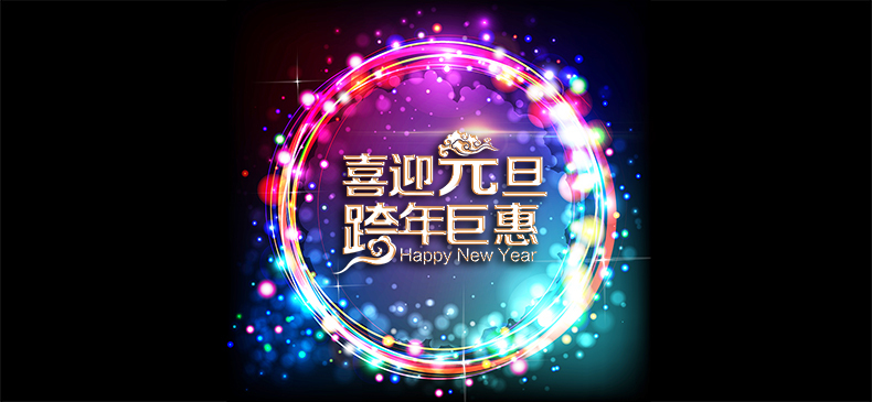 元旦跨年大促，高清JPG电商狂欢图片素材下载