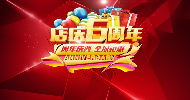 六周年店庆促销海报背景高清JPG素材，电商狂欢设计图下载