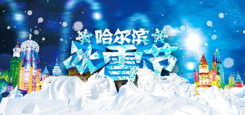 冰雪节高清JPG背景图片，电商狂欢设计素材下载