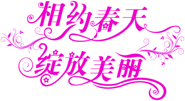 春日绽放粉色字体PNG透明图片，情人节节日元素设计素材下载