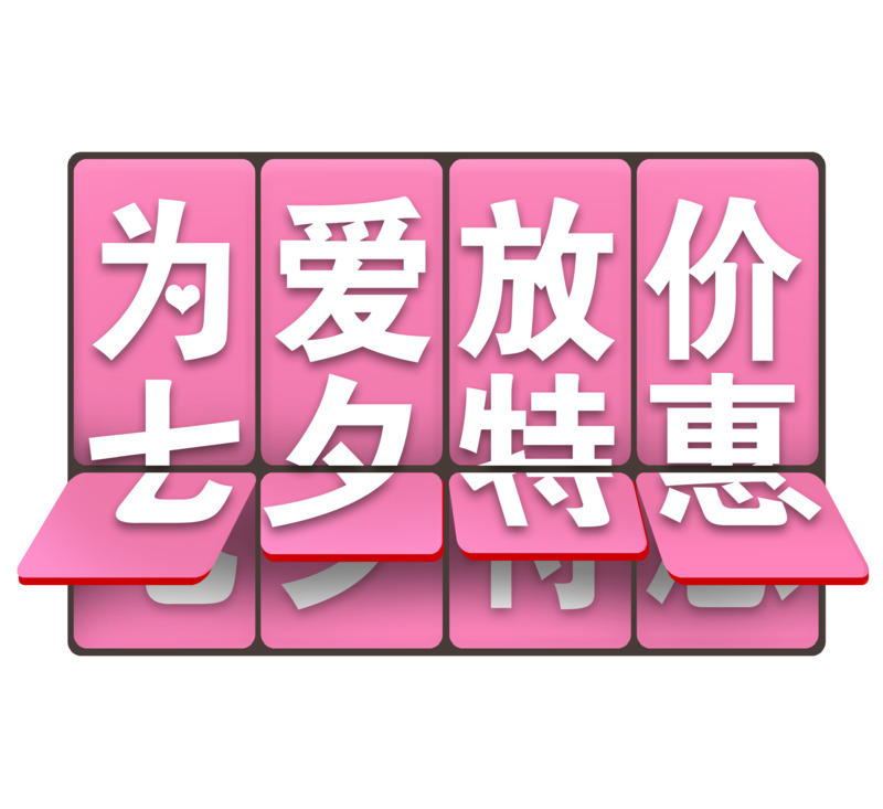 情人节专属高清PNG透明图片素材，放假示爱节日元素，免费下载
