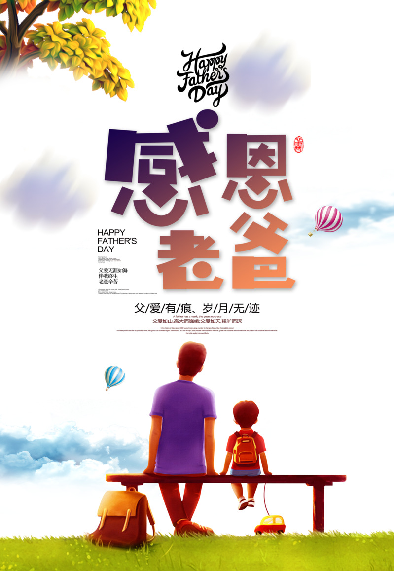 父亲节感恩海报，高清PNG透明图片素材，含节日元素及更多节日设计下载