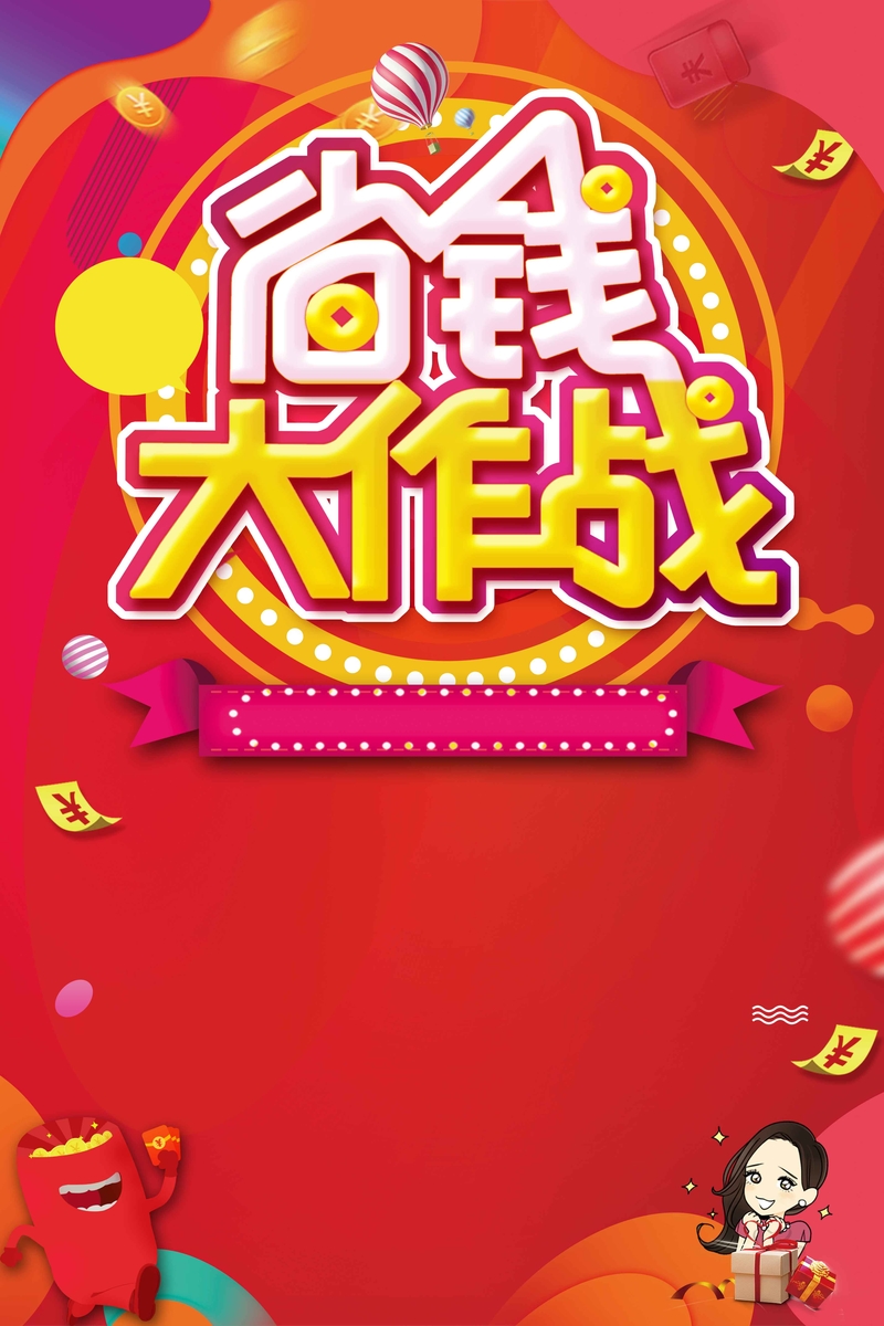 省钱攻略，红色炫彩电商促销PSD及JPG高清图片素材下载