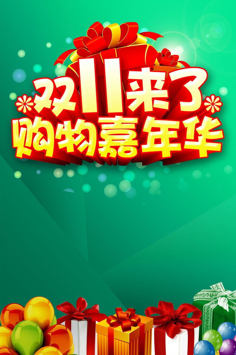 双11购物狂欢节促销高清JPG图片与电商狂欢设计素材下载