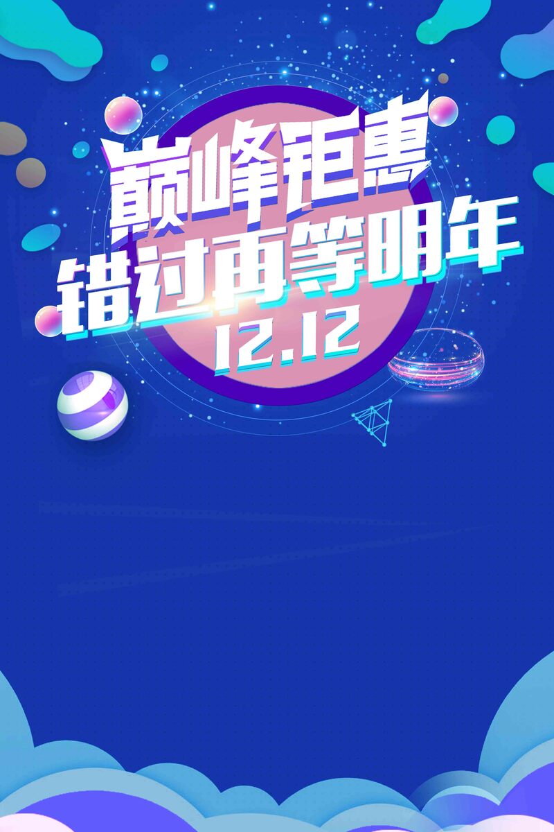 双12年终盛典海报高清JPG，电商狂欢设计素材下载