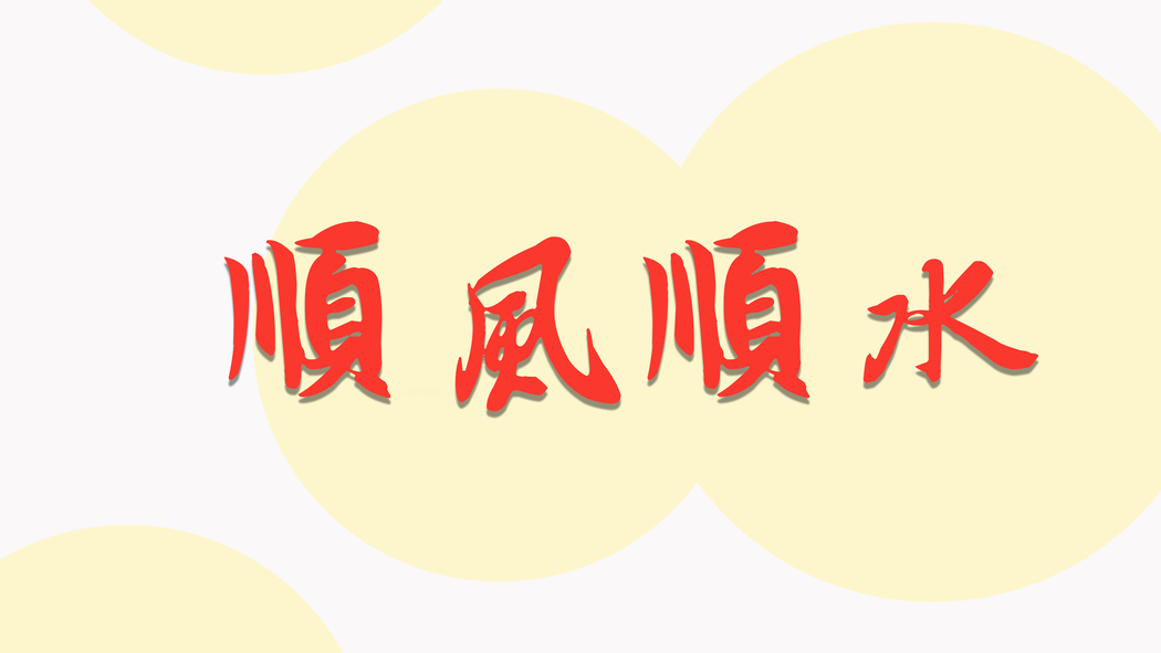 2025新年顺风顺水，简约打工人8K超清壁纸，8000x4500分辨率下载