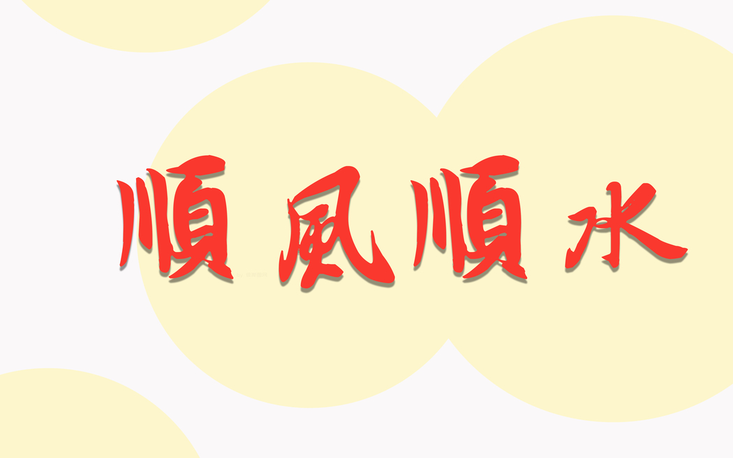 2025简约上班族4K高清壁纸下载，新年顺风顺水3840x2400