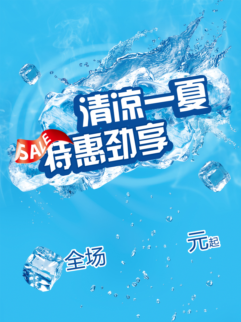夏日酷爽特惠，高清JPG夏季促销海报电商素材下载