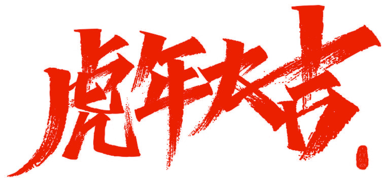 2022虎年高清PNG透明节日元素图片，元旦春节元宵设计素材下载