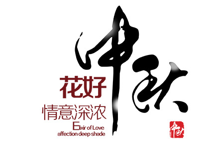 中秋主题高清PNG透明图片，花好情意浓，节日元素素材下载