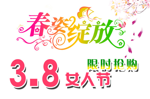 妇女节限时抢购，高清PNG透明图片素材，文字排版与节日元素下载
