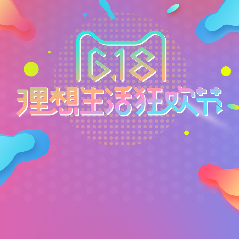 618理想生活狂欢节促销设计素材，PSD分层主图&高清JPG电商狂欢图片下载