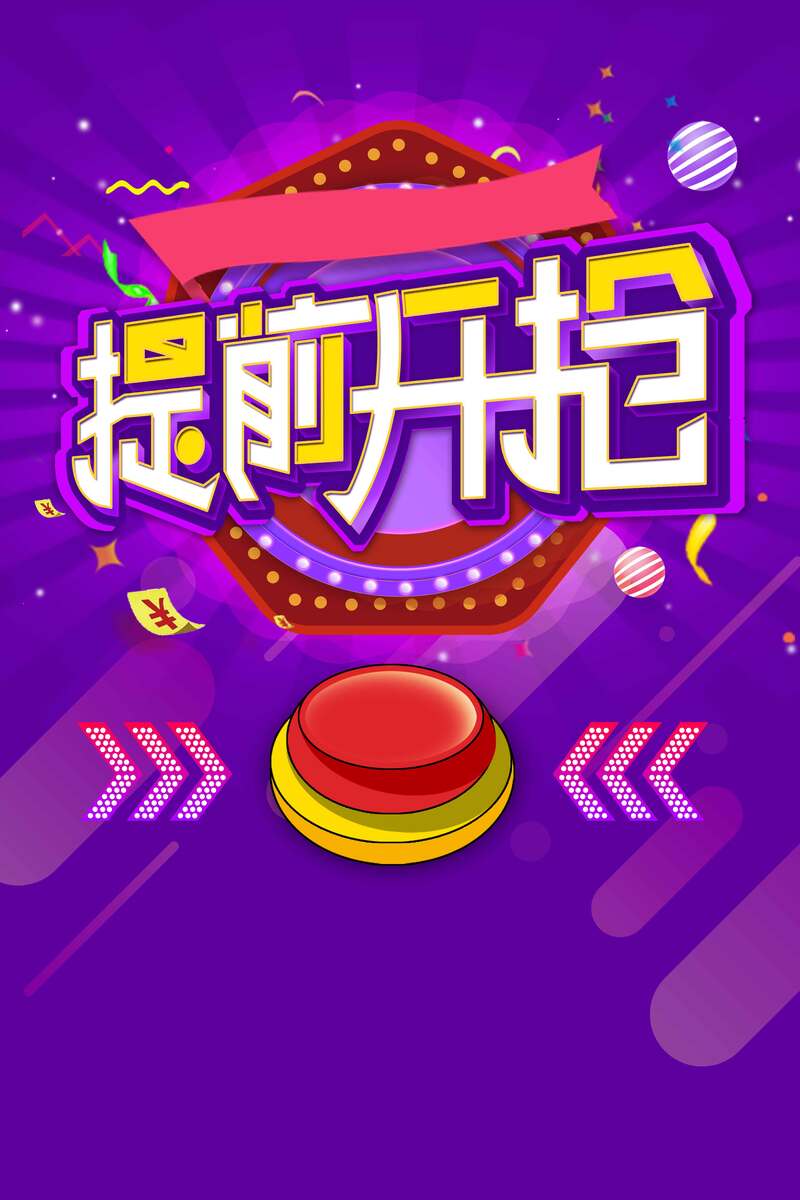 大气促销抢先看，高清JPG电商狂欢图片素材下载