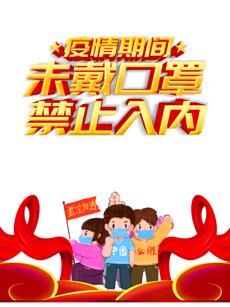 手绘人物口罩武汉加油高清PNG素材，疫情装饰元素免费下载