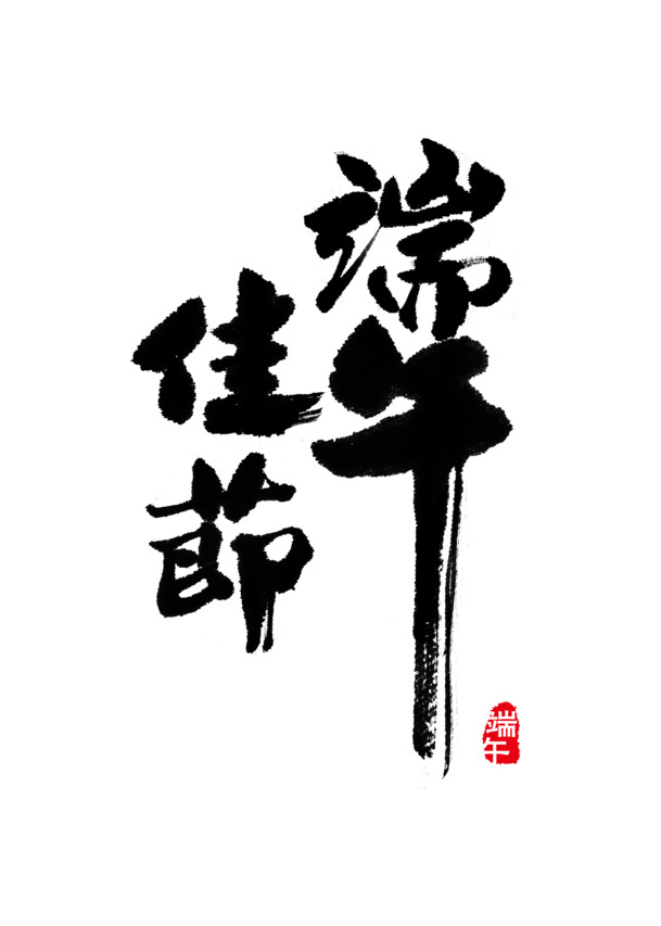 端午佳节艺术毛笔字体PNG透明图片素材，高清节日元素设计下载