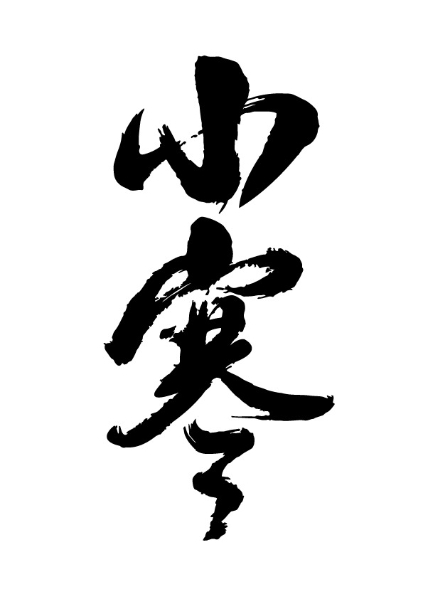 冬季小寒高清PNG免抠素材，透明图片、字体元素AI格式下载