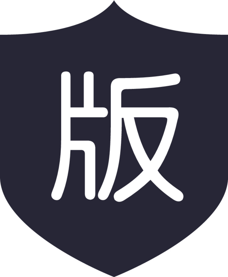 高清PNG版权申明免扣元素图标设计素材下载