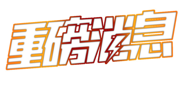 高清镂空文字PNG素材，重磅消息免扣元素，字体设计图片下载