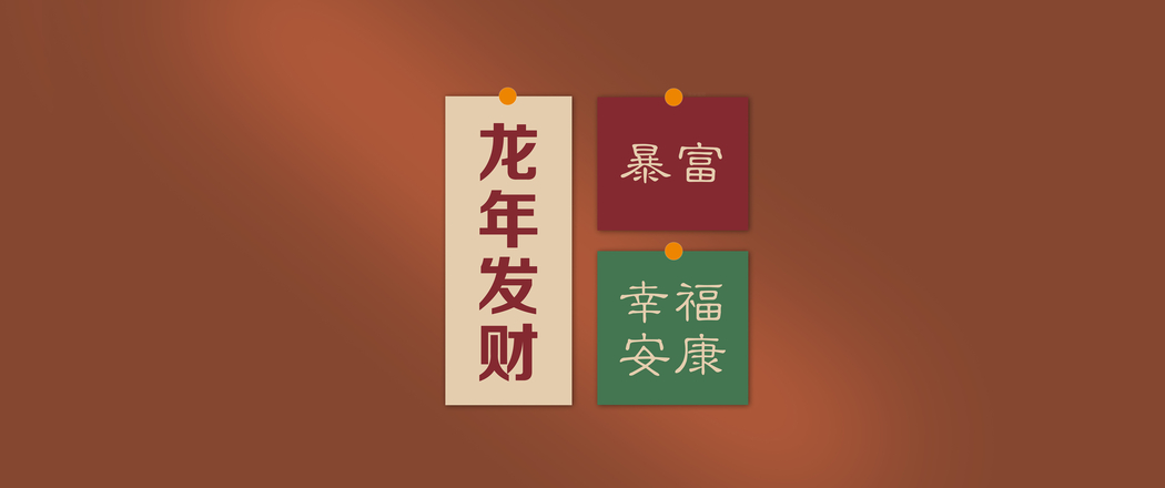 2024龙年新年暴富幸福壁纸，4K高清带鱼屏3440x1440下载
