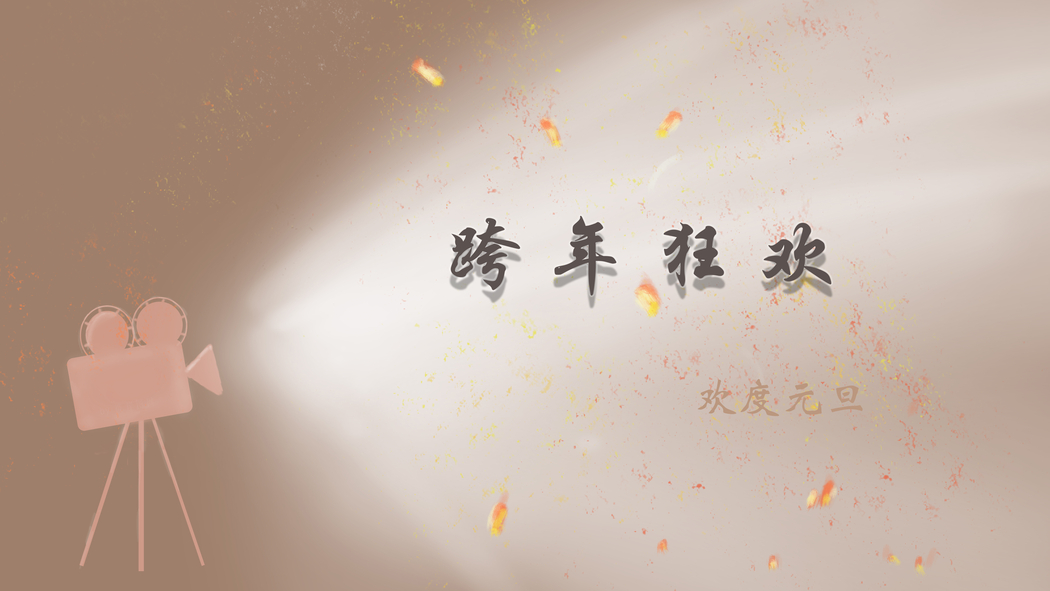 2023跨年元旦狂欢 8K/4K高清新年壁纸 8000x4500免费下载