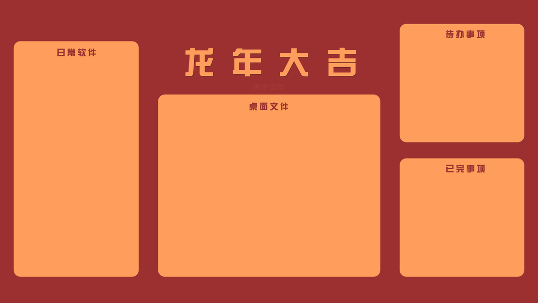 2024龙年大吉！4K高清打工人工作桌面分区背景图及新年壁纸下载（3840x2160）