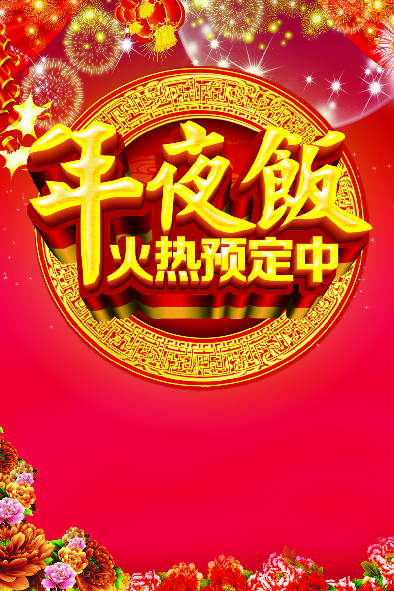 年夜饭预订正热，喜庆高清海报JPG图片素材下载，电商狂欢设计必备