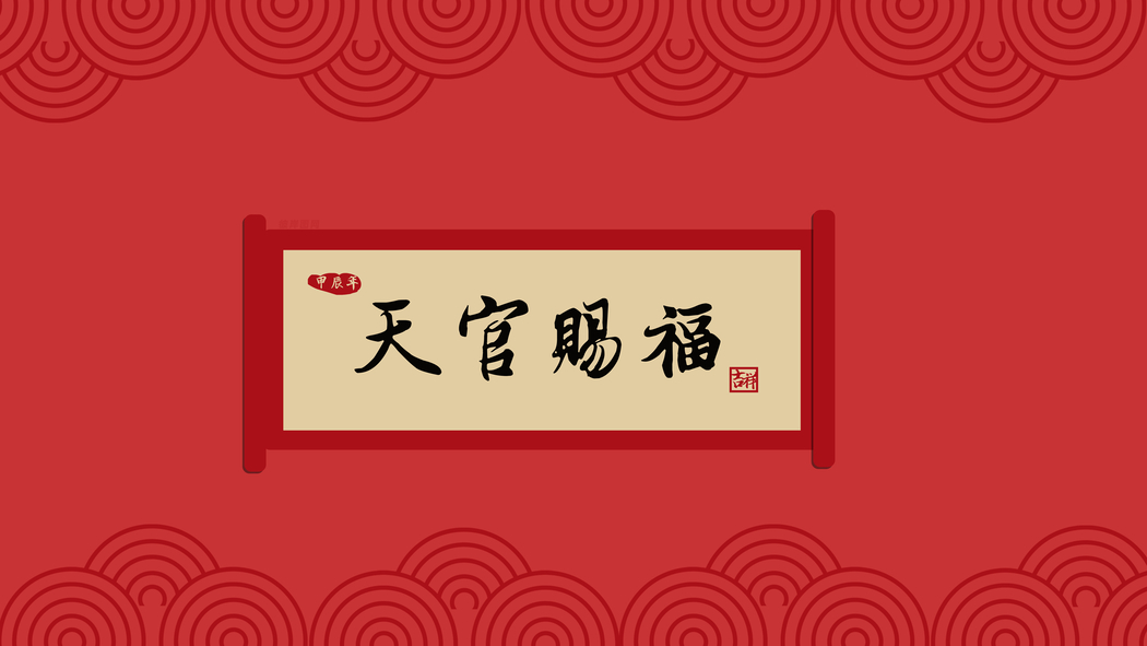 天官赐福2024新年喜庆4K超高清壁纸下载（3840x2160）