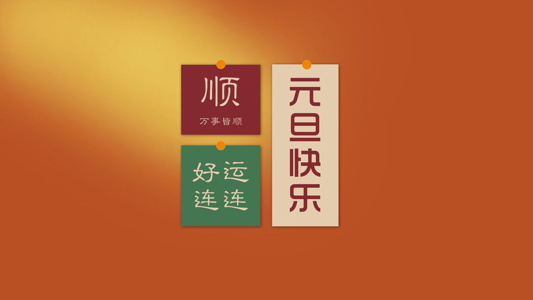 2024元旦好运连连4K高清壁纸（3840x2160）下载，万事顺心
