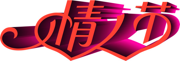 情人节高清红色爱心字体PNG透明图片素材，节日元素设计下载