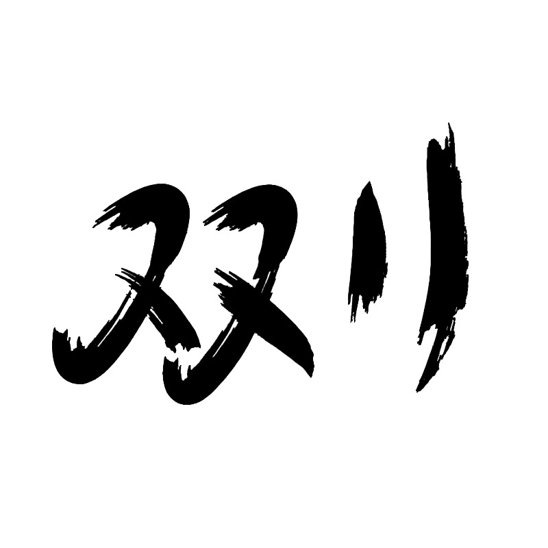 双十一高清PNG透明字体节日元素及其他节日图片设计素材下载